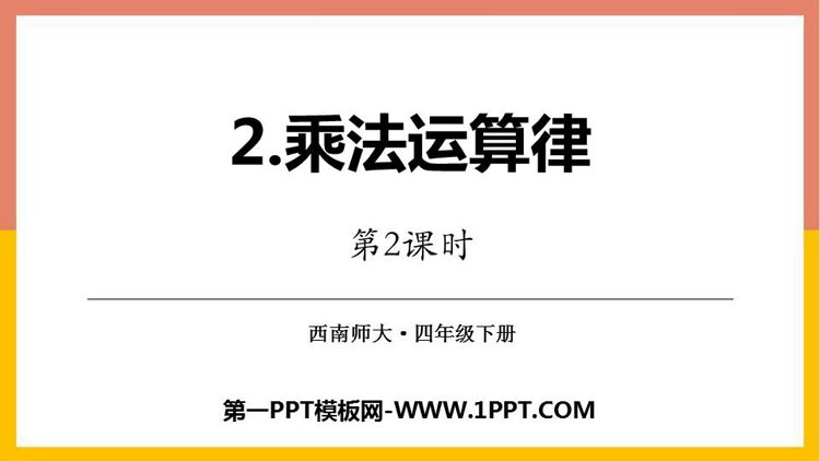 《乘法运算律》乘除法的关系和乘法运算律PPT课件下载(第2课时)