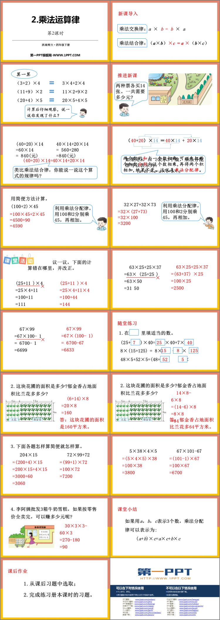 《乘法运算律》乘除法的关系和乘法运算律PPT课件下载(第2课时)