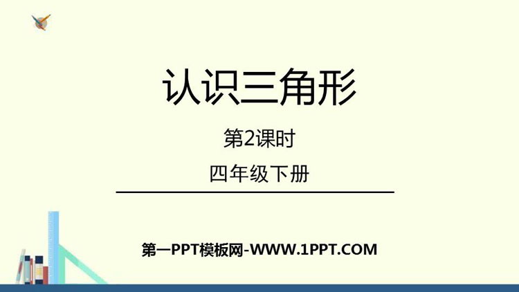 《认识三角形》三角形PPT免费下载(第2课时)