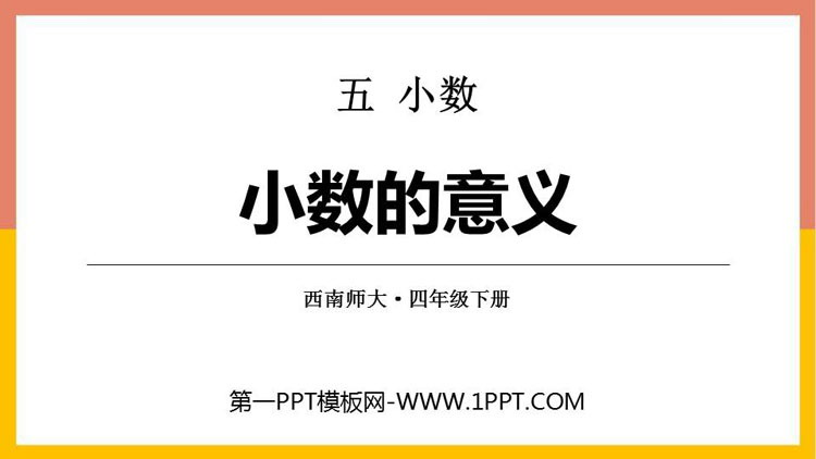 《小数的意义》小数PPT教学课件