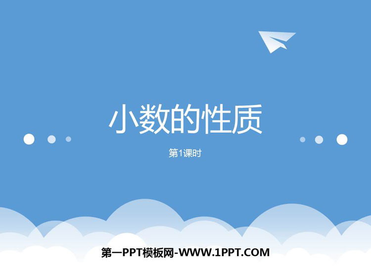 《小数的性质》小数PPT课件下载(第1课时)