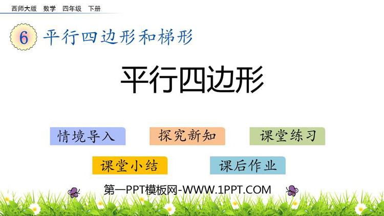 《平行四边形》平行四边形和梯形PPT下载