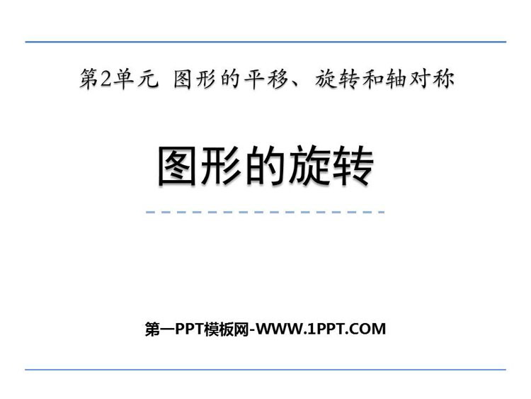 《图形的旋转》图形的平移旋转与对称PPT免费课件