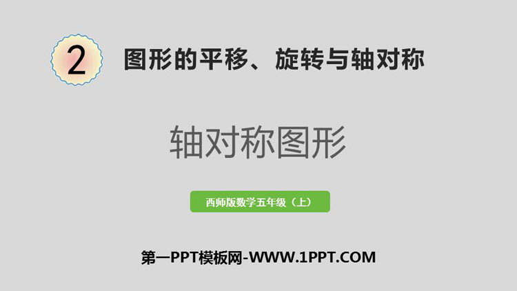 《轴对称图形》图形的平移、旋转与对称PPT下载