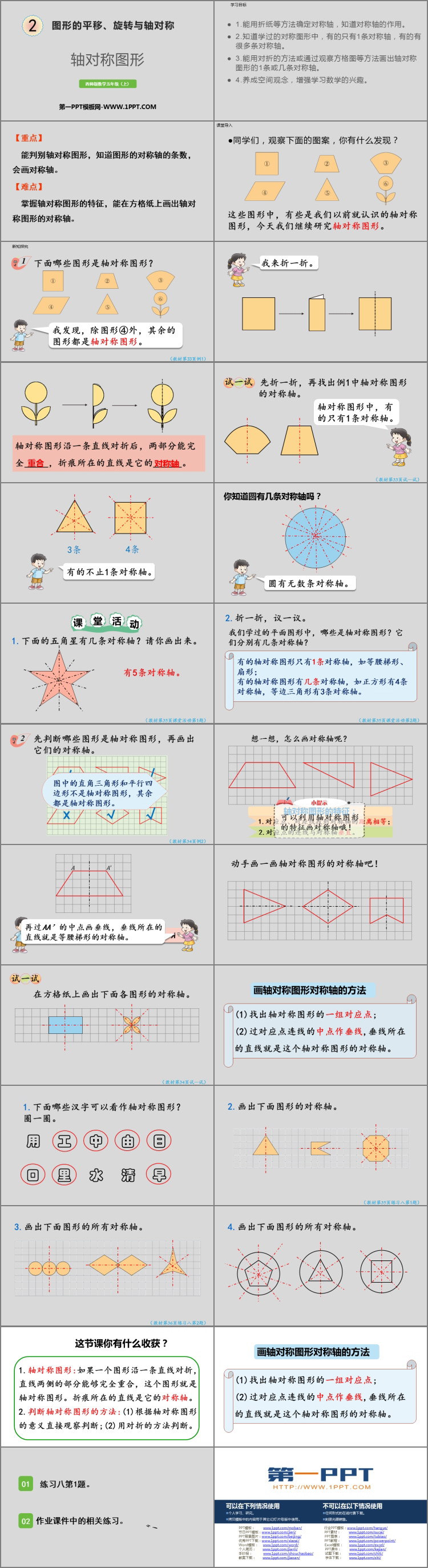 《轴对称图形》图形的平移、旋转与对称PPT下载