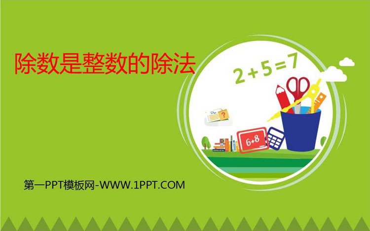 《除数是整数的除法》小数除法PPT教学课件