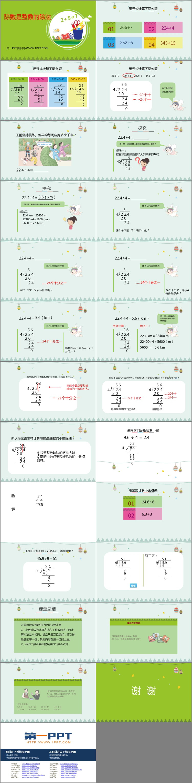 《除数是整数的除法》小数除法PPT教学课件