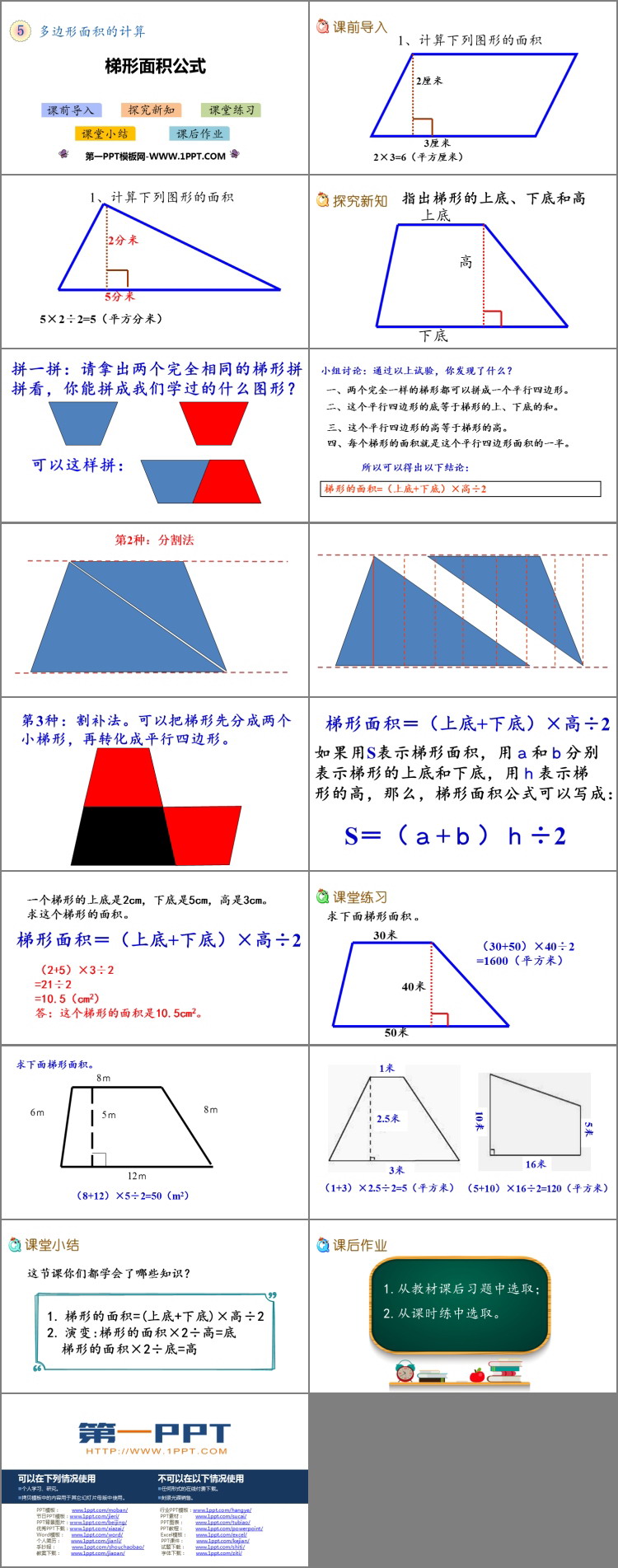 《梯形的面积》多边形面积的计算PPT教学课件
