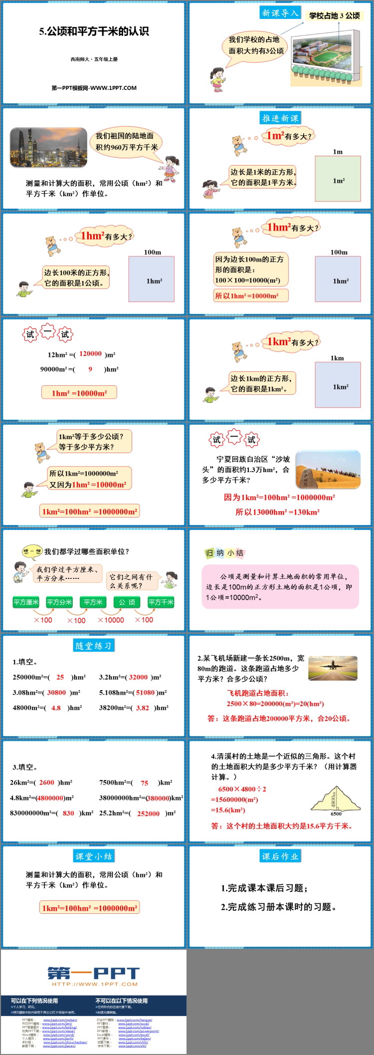 《公顷和平方千米的认识》多边形面积的计算PPT下载