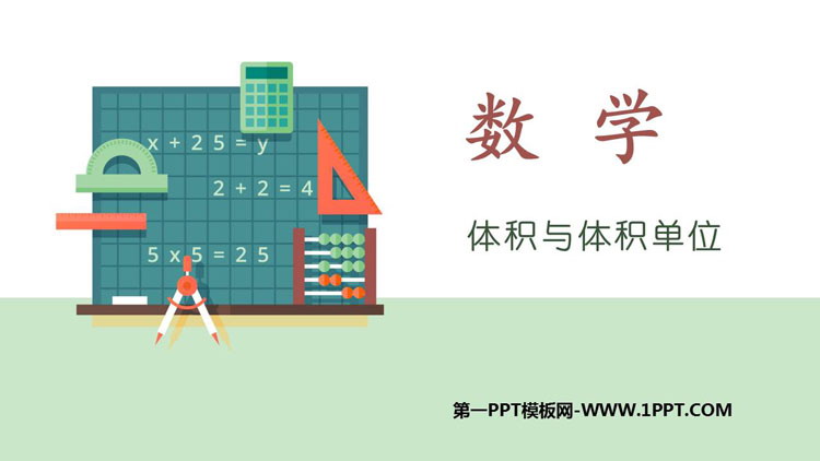 《体积与体积单位》长方体和正方体的认识PPT教学课件