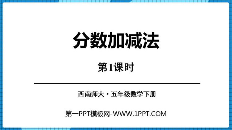 《分数加减法》PPT教学课件(第1课时)