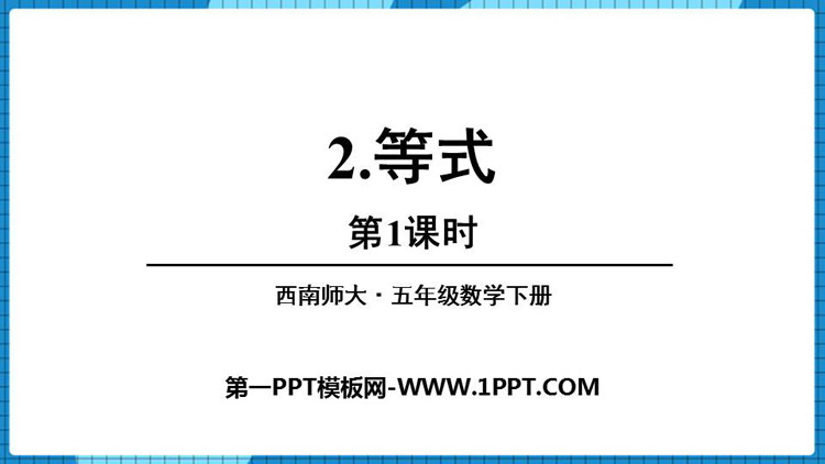 《等式》方程PPT下载(第1课时)