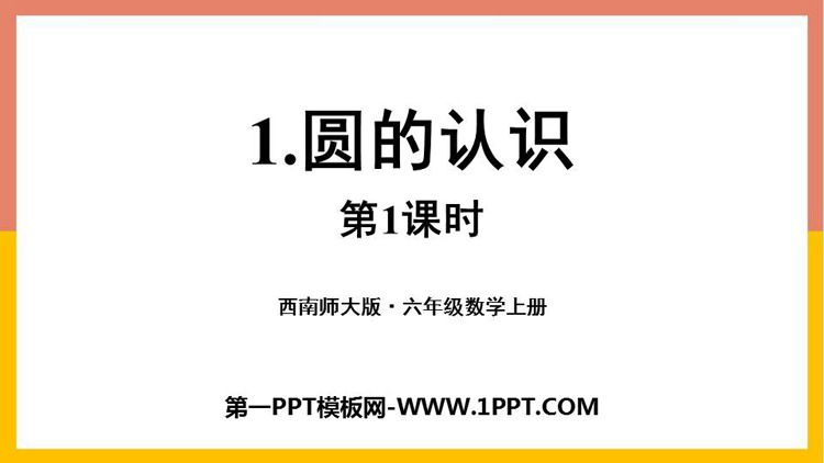 《圆的认识》圆PPT课件下载(第1课时)