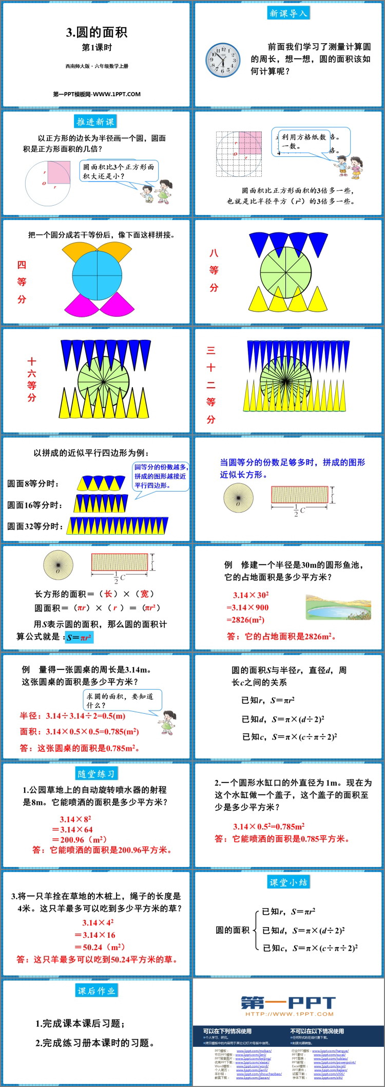 《圆的面积》圆PPT精品课件