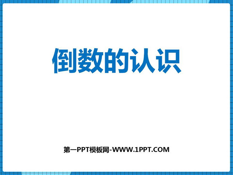 《倒数的认识》分数除法PPT课件下载