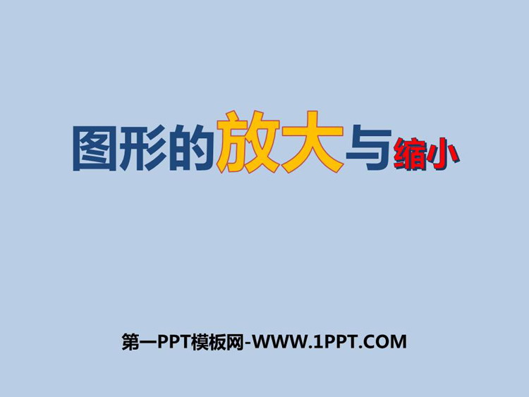 《图形的放大与缩小》图形的变换和确定位置PPT课件下载