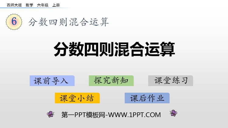 《分数四则混合运算》PPT精品课件