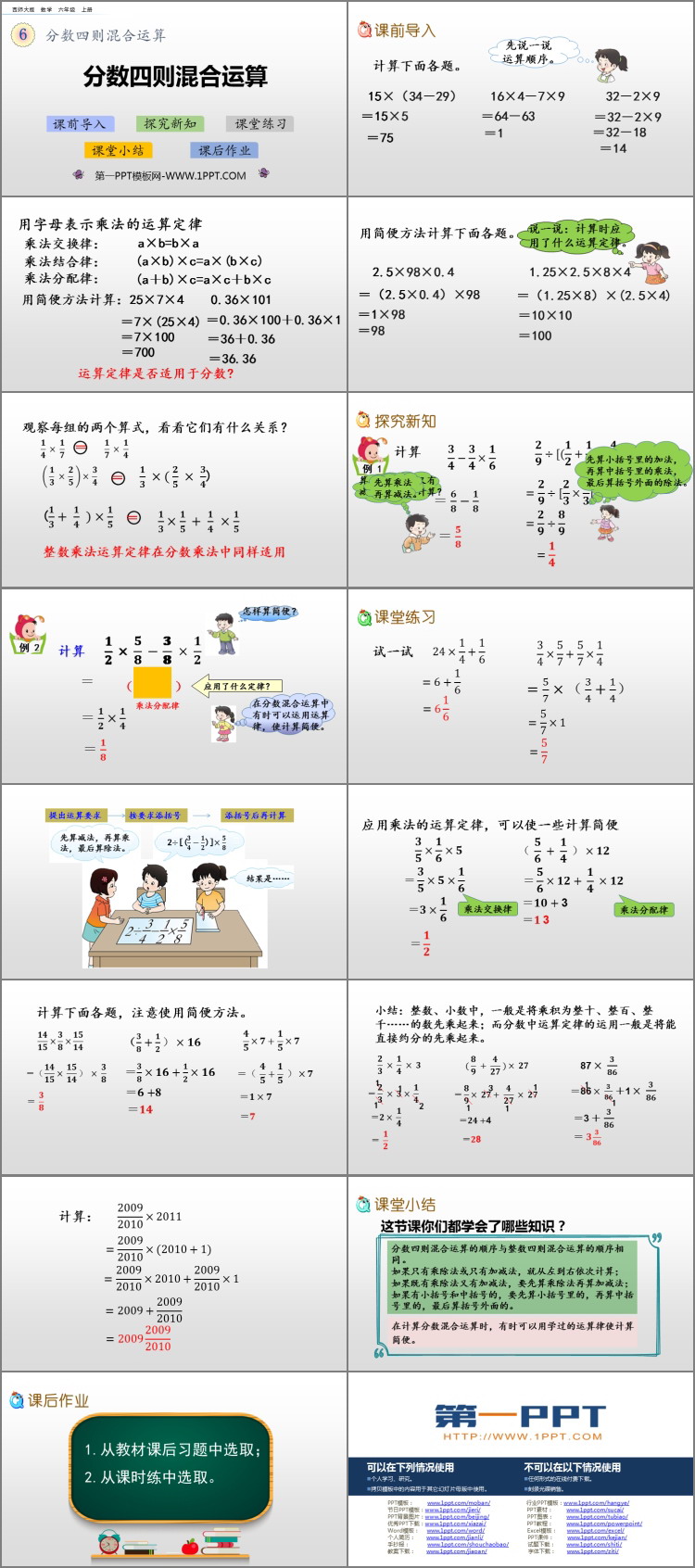 《分数四则混合运算》PPT精品课件