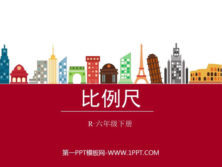 《比例尺》正比例和反比例PPT下载