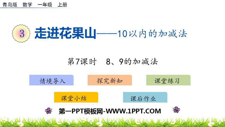 《走进花果山》PPT下载(第7课时)