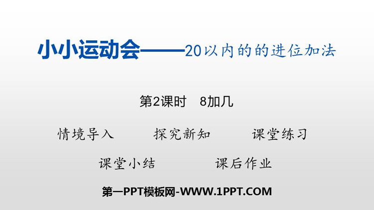 《小小运动会》PPT下载(第2课时)
