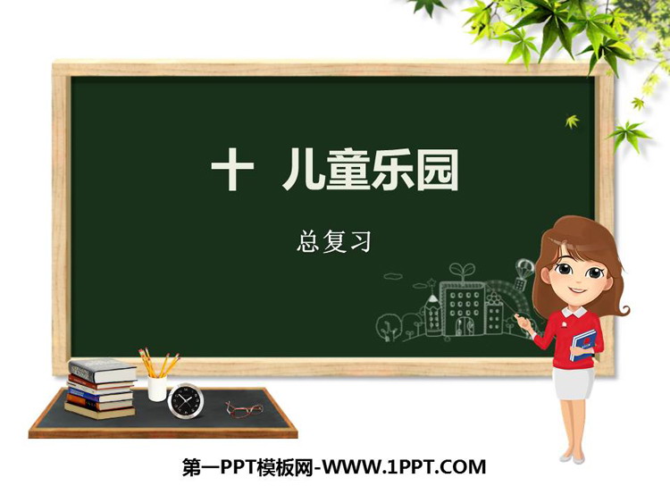 《儿童乐圆》PPT下载