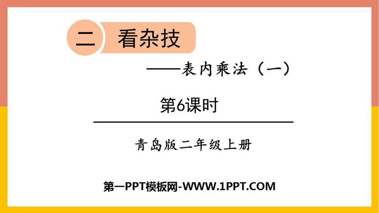 《看杂技》PPT课件下载(第6课时)