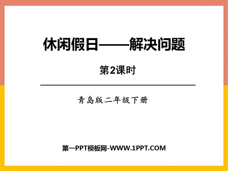 《休闲假日》PPT课件下载(第2课时)