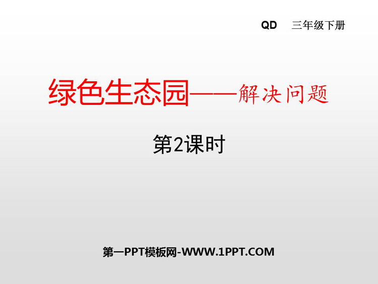《绿色生态园》PPT免费课件(第2课时)