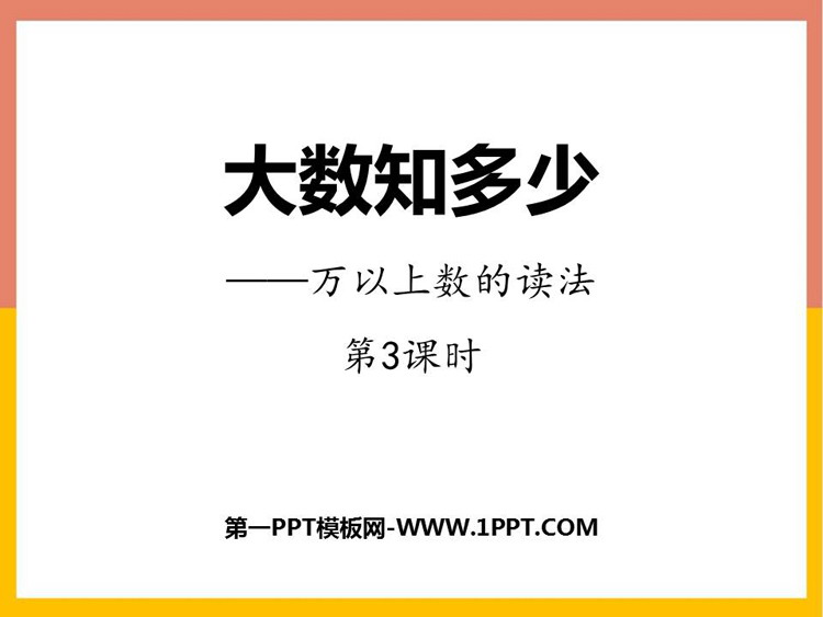 《大数知多少》PPT免费课件(第3课时)