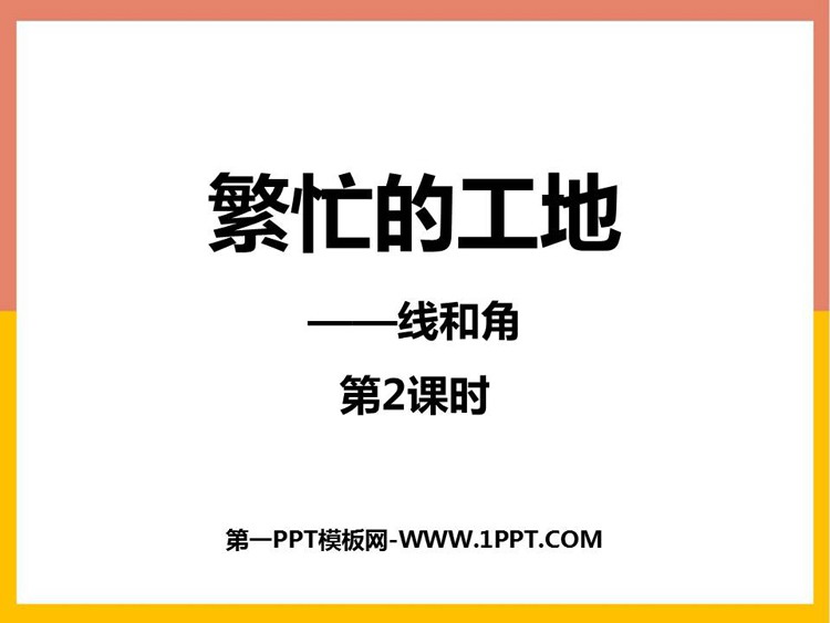 《繁忙的工地》PPT免费课件(第2课时)