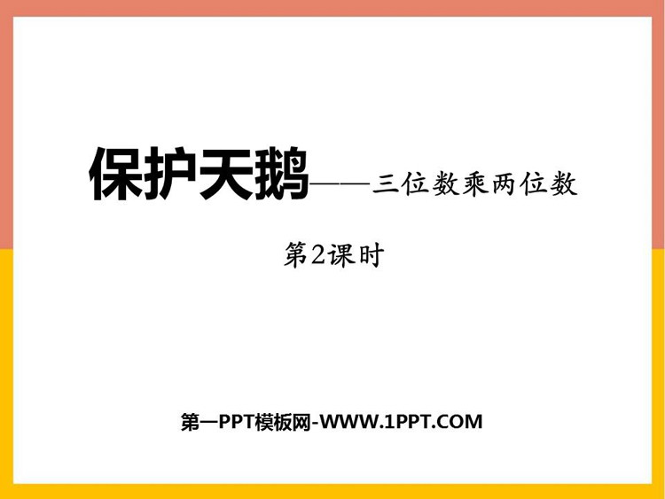 《保护天鹅》PPT免费下载(第2课时)