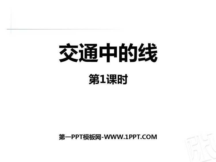 《交通中的线》PPT课件下载(第1课时)