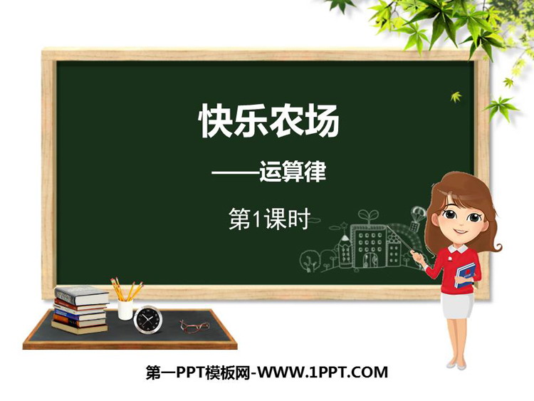 《快乐农场》PPT课件下载(第1课时)