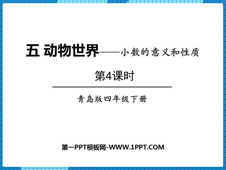 《动物世界》PPT课件下载(第4课时)