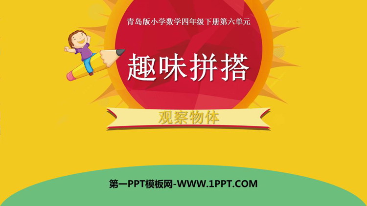 《趣味拼搭》PPT课件下载