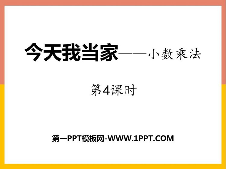 《今天我当家》PPT免费课件(第4课时)
