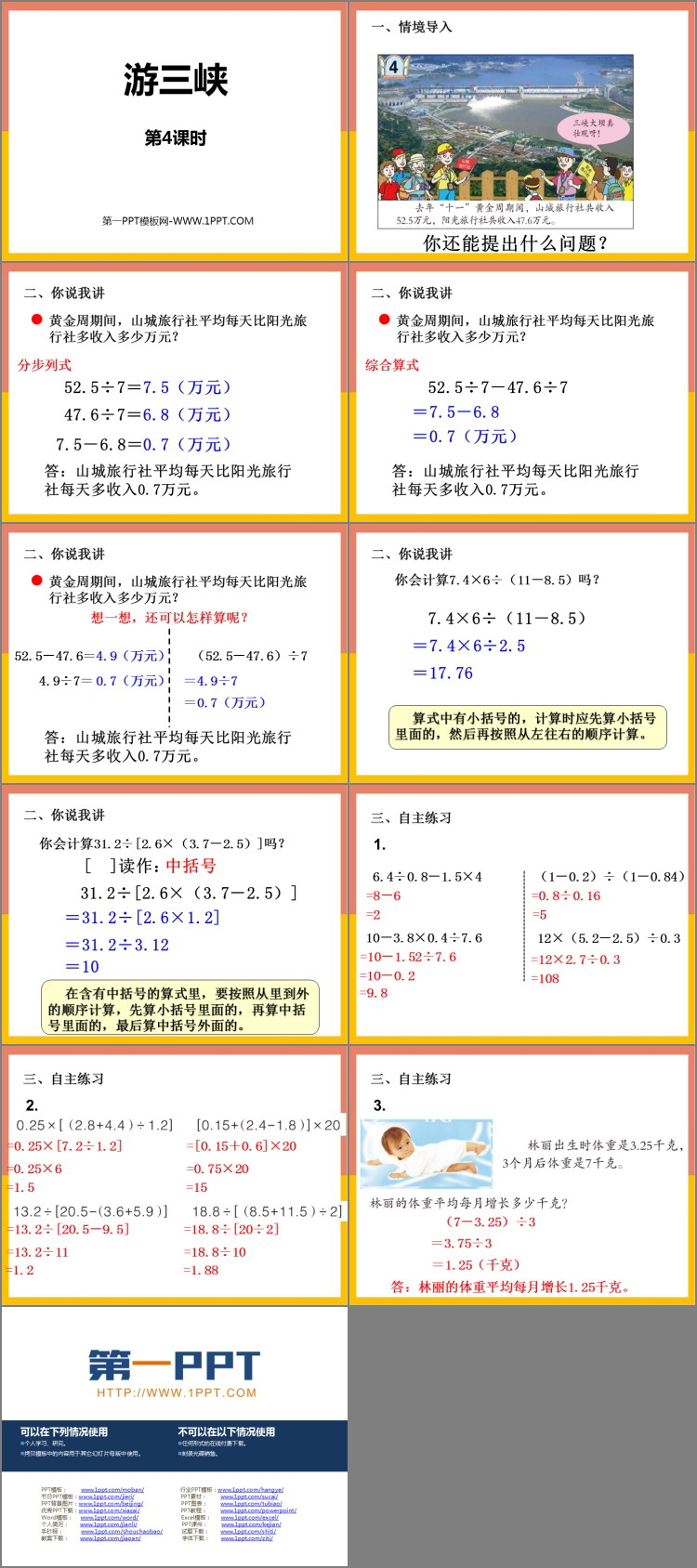《游三峡》PPT免费课件(第4课时)