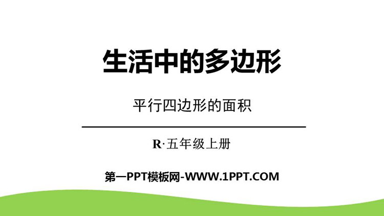 《生活中的多边形》PPT免费下载