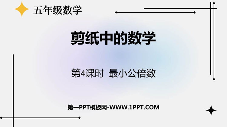 《剪纸中的数学》PPT课件下载(第4课时)