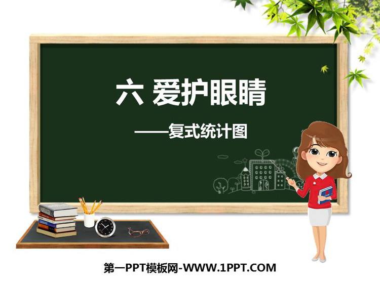 《爱护眼睛》PPT免费课件