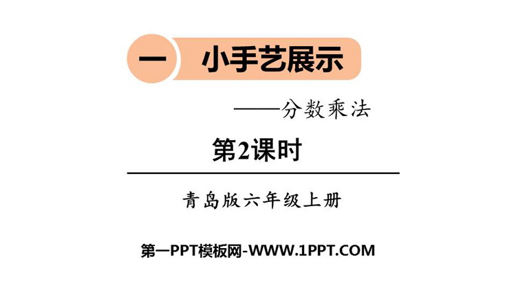 《小手艺展示》PPT课件下载(第2课时)