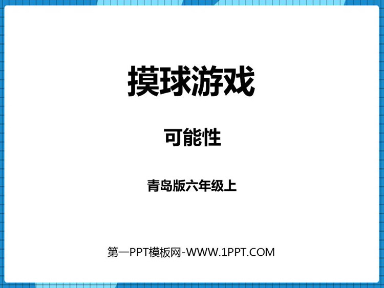 《摸球游戏》PPT免费下载