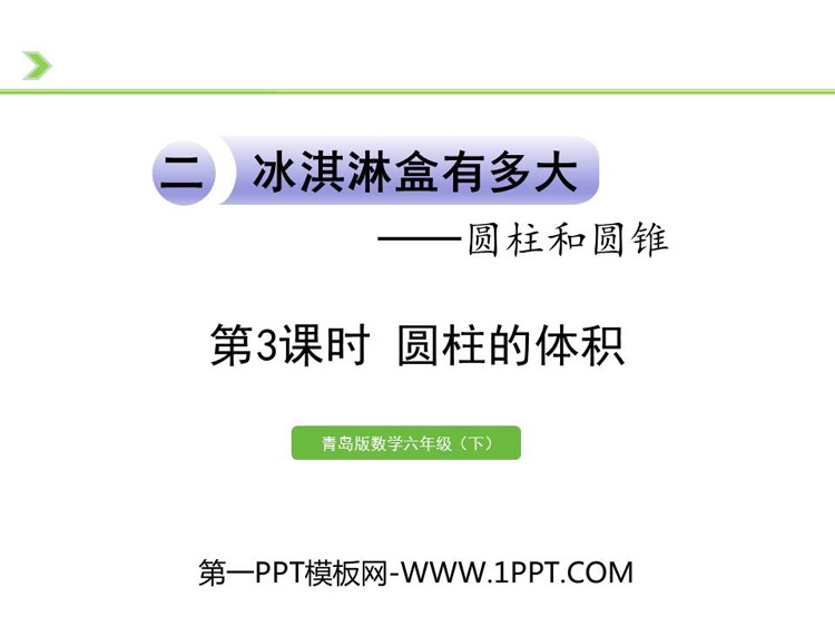 《冰淇淋盒有多大》PPT课件下载(第3课时)