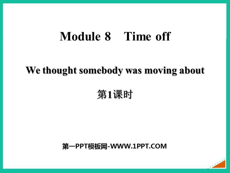 《We thought somebody was moving about》Time off PPT课件(第1课时)