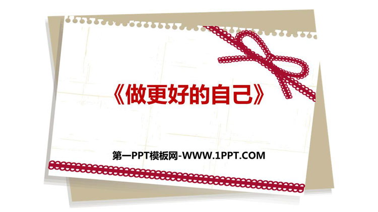 《做更好的自己》PPT精品教学课件