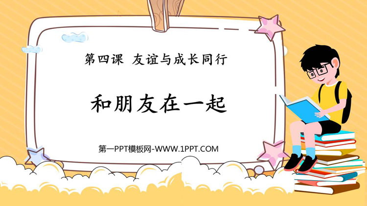《和朋友在一起》PPT精品课件下载