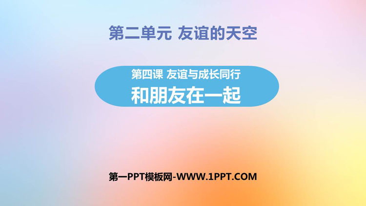 《和朋友在一起》PPT优质课件下载