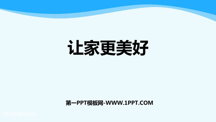 《让家更美好》PPT免费教学课件