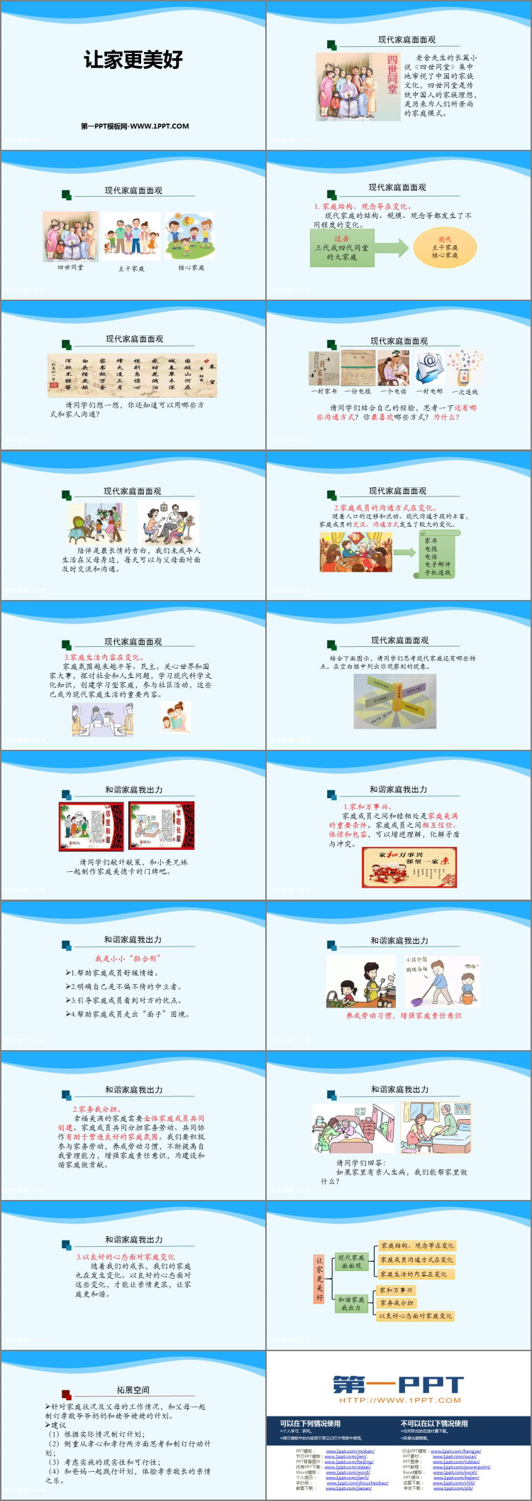 《让家更美好》PPT免费教学课件